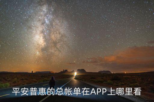 平安保險(xiǎn)貸款在哪查,怎么查詢平安保險(xiǎn)查詢保單網(wǎng)址?...
